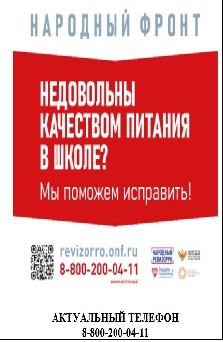 Телефон горячей линии по школьному питанию